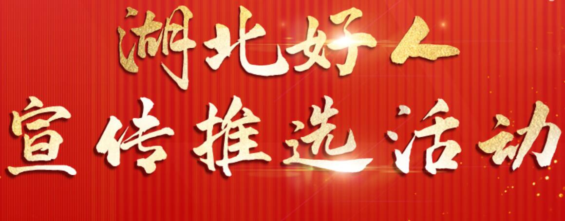 湖北好人宣傳推選活動